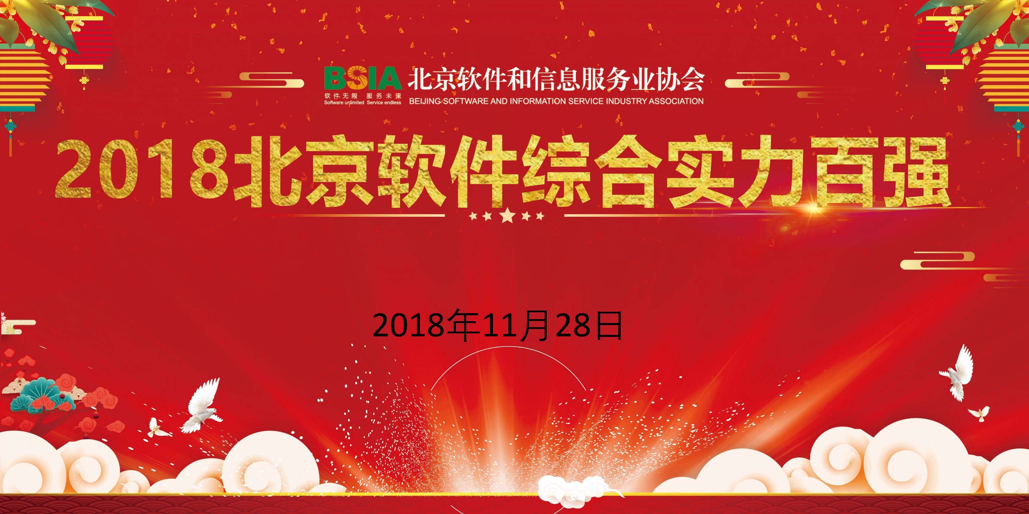 澳门人威尼斯3966科技入选2018北京软件和信息服务业综合实力百强企业 title=