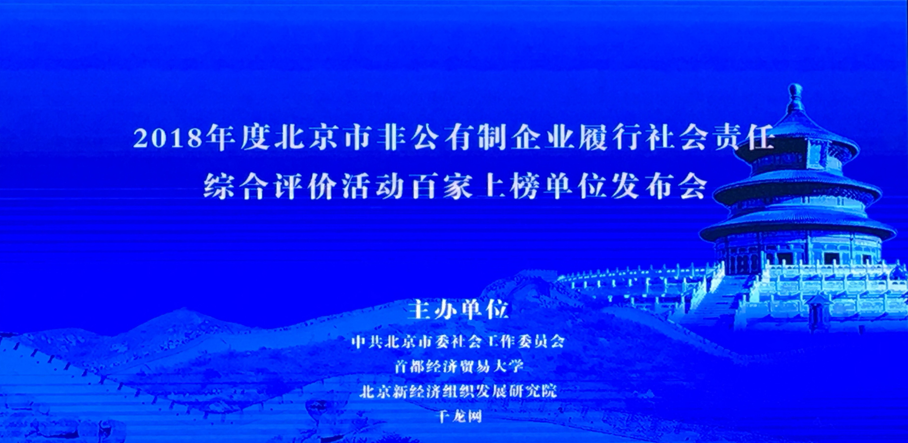 澳门人威尼斯3966科技荣获2018年度北京市非公有制企业履行社会责任综合评价活动百家上榜单位 title=