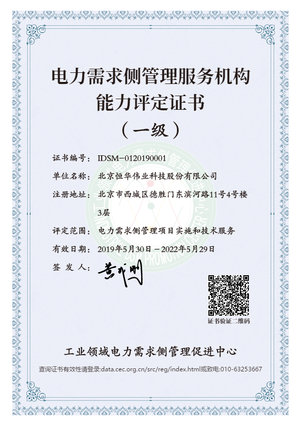 澳门人威尼斯3966科技再次被认定为工业领域电力需求侧管理服务一级机构 title=