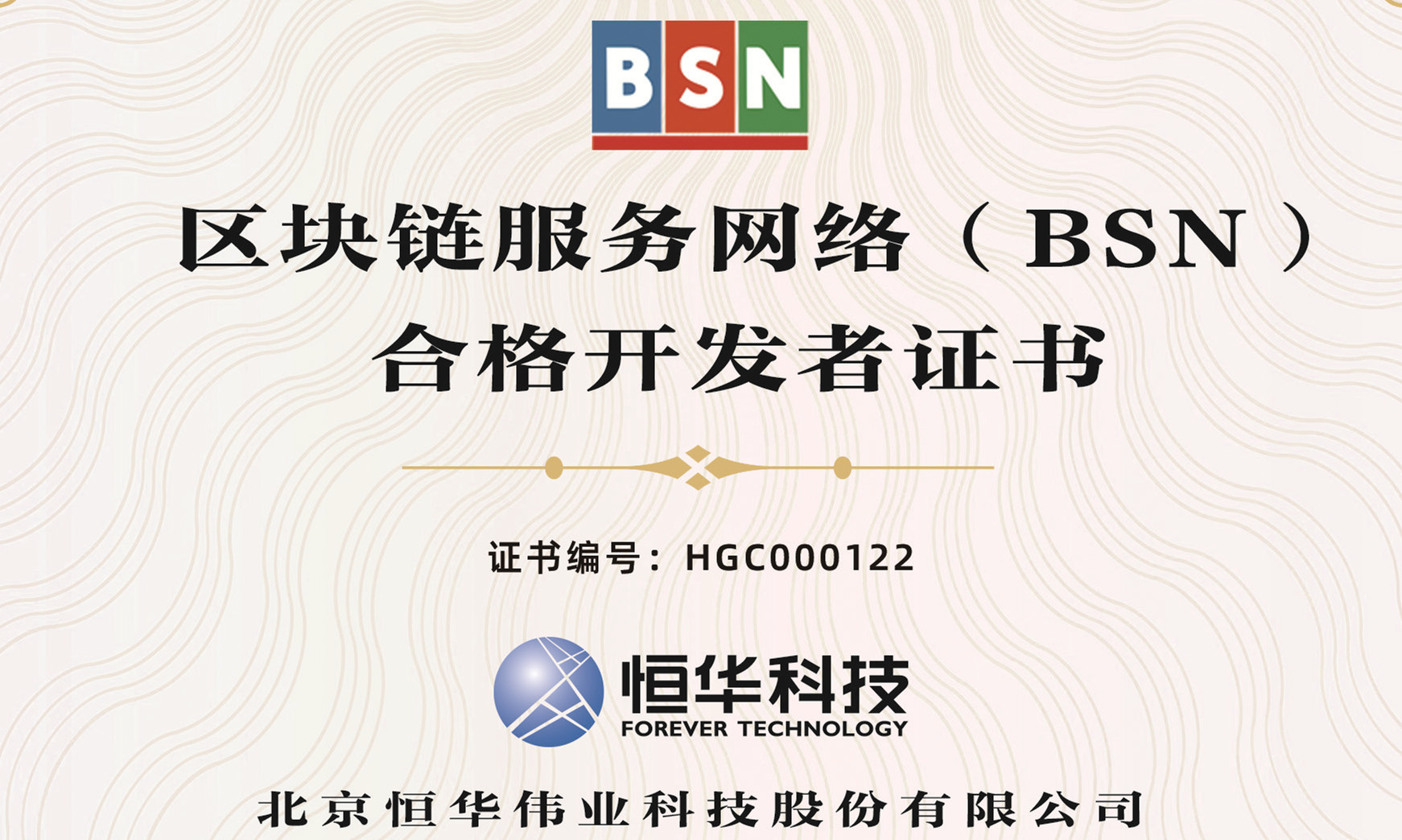 澳门人威尼斯3966科技获区块链服务网络（BSN）合格开发者认证 title=