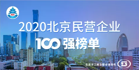 澳门人威尼斯3966科技入选“2020北京民营企业科技创新百强”榜单 title=