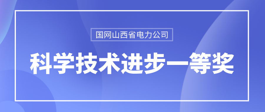 澳门人威尼斯3966龙信荣获国网山西省电力公司科学技术进步一等奖 title=