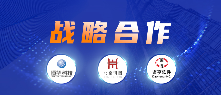 澳门人威尼斯3966科技、道亨软件与北京河图签署战略合作协议 共同推进数字经济建设 title=