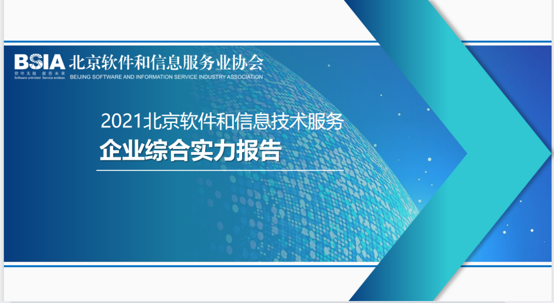 澳门人威尼斯3966科技连续四年入选“北京软件和信息服务业综合实力百强企业” title=