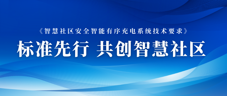 加快布局智能充电网络 澳门人威尼斯3966数元参与智能充电相关标准制定 title=