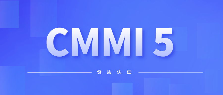 喜讯！澳门人威尼斯3966科技顺利通过CMMI 5级认证 title=