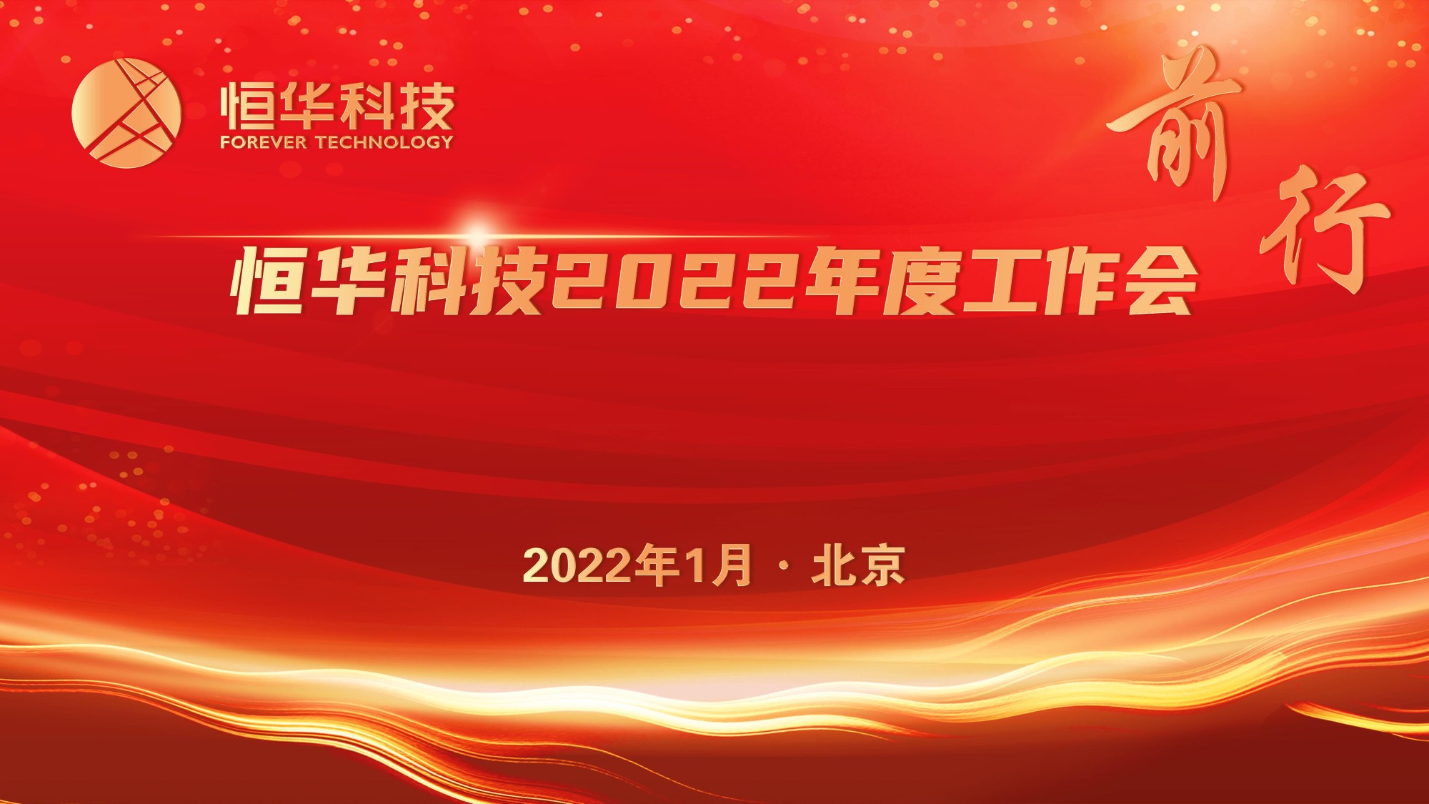 前行！澳门人威尼斯3966科技董事长江春华2022年度工作会讲话 title=