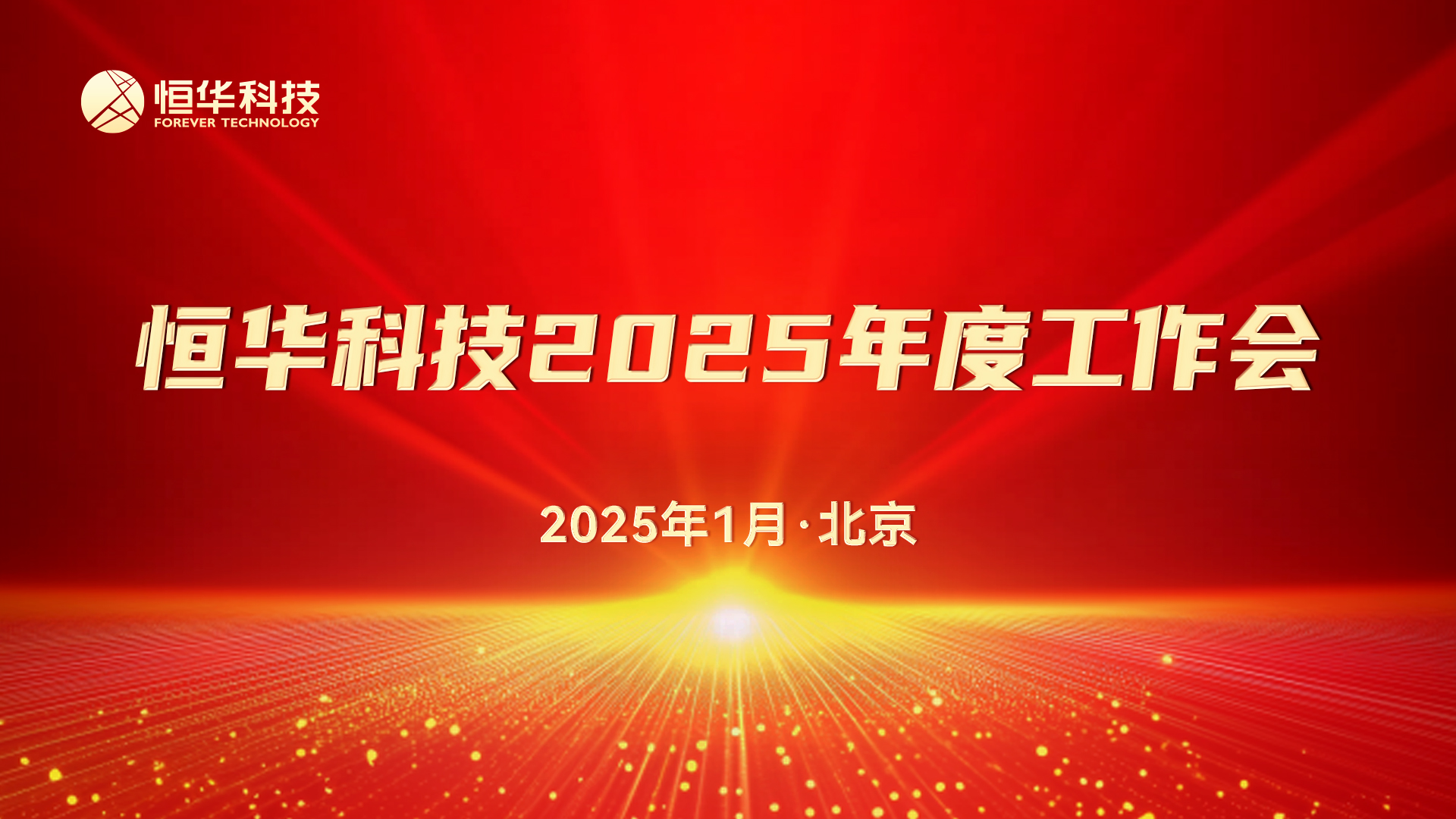 新起点 聚合力丨澳门人威尼斯3966科技召开2025年度工作会暨先进表彰大会